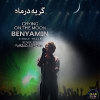 گریه در ماه (ریمیکس فرزاد سُرور) - Geryeh Dar Mah (Farzad Soroor Remix)